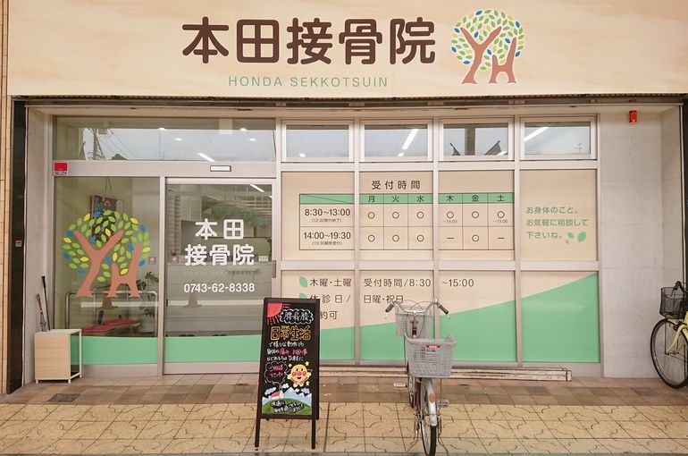 接骨院