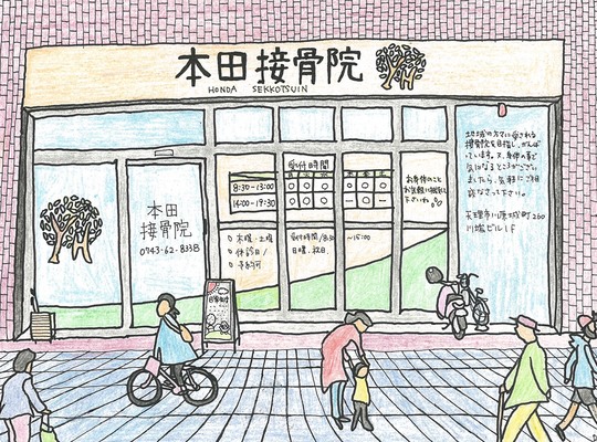 接骨院