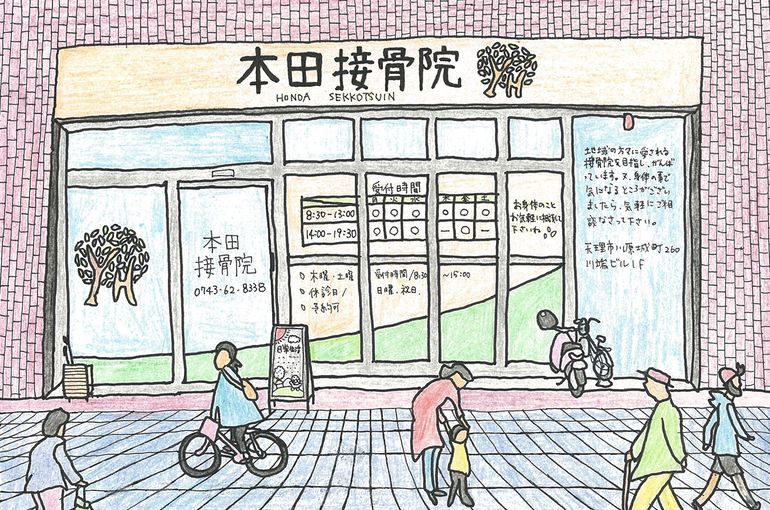 接骨院