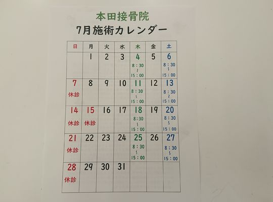 7月施術カレンダー