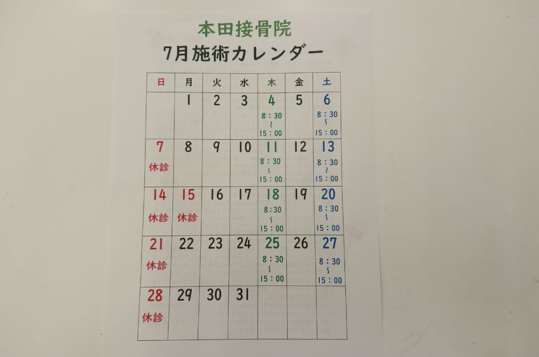 7月施術カレンダー
