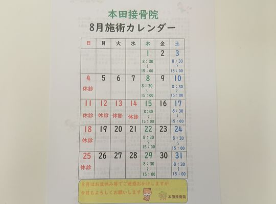 8月施術カレンダー