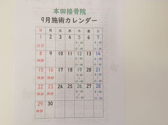 9月施術カレンダー